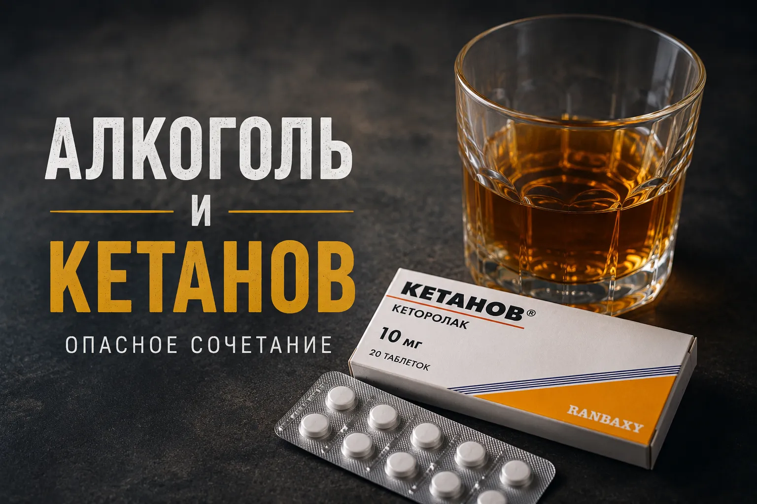 алкоголь после приема Кетанова